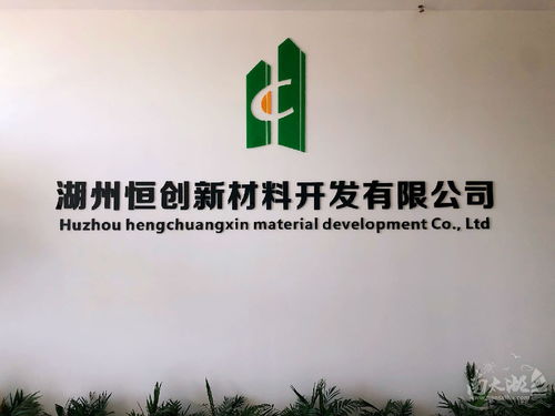 湖州恒創(chuàng)新材料 一站式建筑與生活服務(wù)解決方案專(zhuān)家
