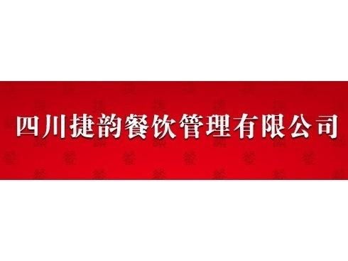 四川捷韻餐飲管理 專業(yè)賦能，打造餐飲行業(yè)新標(biāo)桿